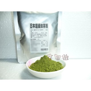 [吉田佳]B214071日本超級抹茶粉，分裝(50g/包)，日本宇治抹茶粉，石臼研磨，另售竹炭粉，竹碳粉，南瓜子