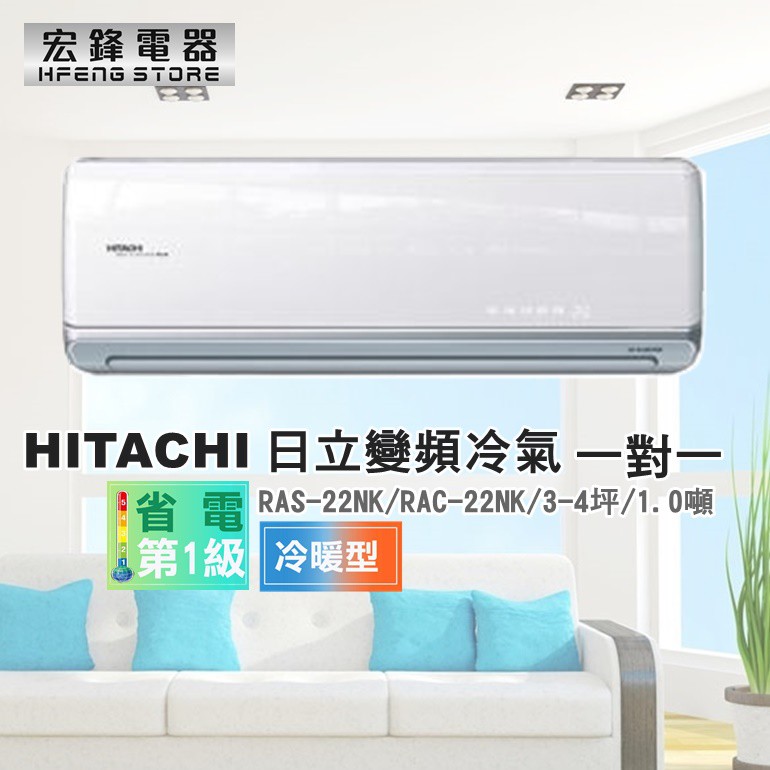 日立HITACHI 3-4坪《冷暖型-頂級系列》變頻一對一分離式空調 RAS-22NK/RAC-22NK 1.0噸