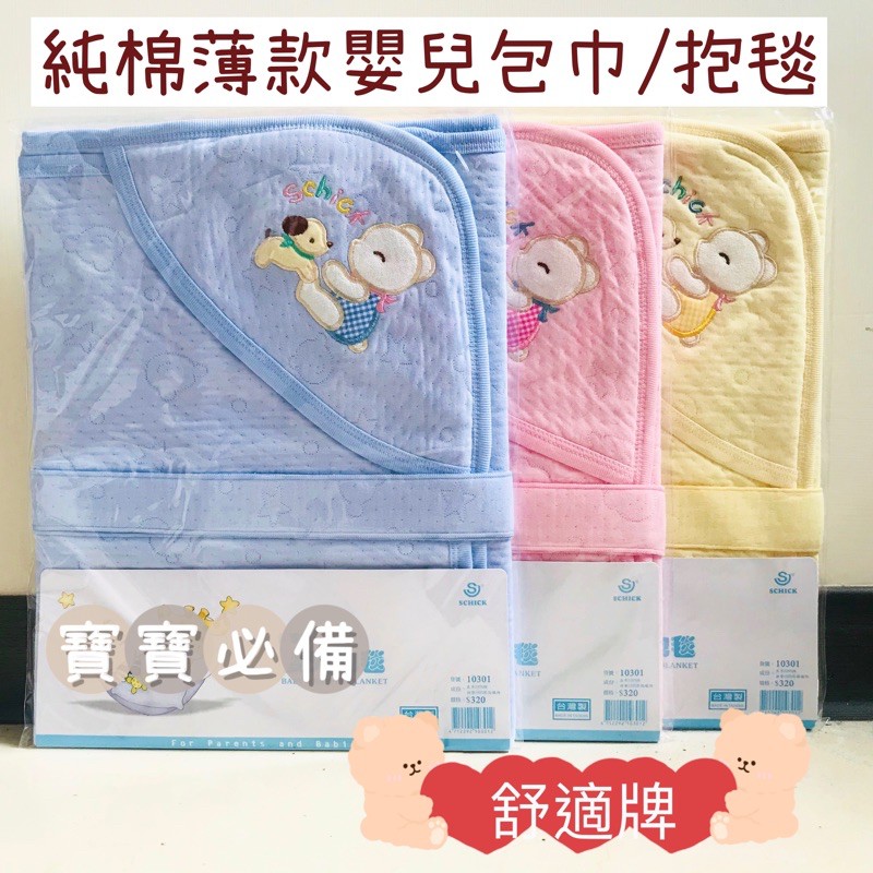 現貨🔸童寶貝🧸★ 100%純棉 ★台灣製造 舒適牌 Schick四季包巾 嬰兒包巾 抱毯 新生兒必備