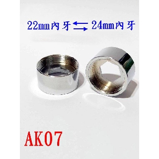 【AK07】22mm內牙(細牙)轉24mm內牙(4分細牙)老頑童雜貨鋪/水龍頭轉接頭/濾水器轉接頭/延長管轉接頭/柔水