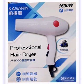 嘉莉美妝館❤KASARIN 風粉大 專業設計師指定款超強力吹風機 臺灣製造 白／黑任選 可超取