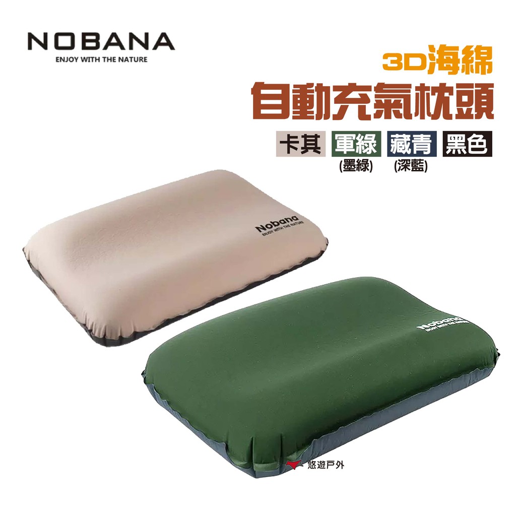 Nobana 3D海綿自動充氣枕頭 四色 空氣枕 露營 現貨 廠商直送