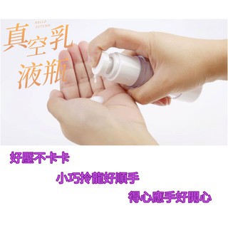 臺灣現貨 真空乳液分裝瓶 精華 洗髮精 沐浴乳 分裝瓶 5ML 15ML 30ML 可用當水狀噴霧瓶 乳液按壓瓶