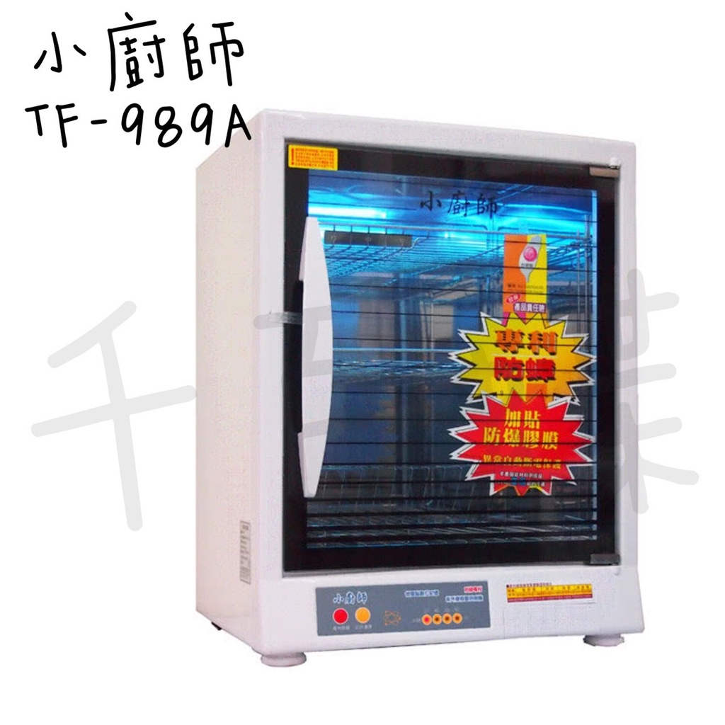 ⭐千百蝶⭐小廚師 (TF-989A) 光觸媒三層烘碗機可調整式三層架