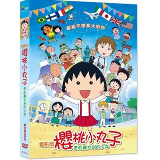 櫻桃小丸子電影版：來自義大利的少年DVD平裝版 全新正版
