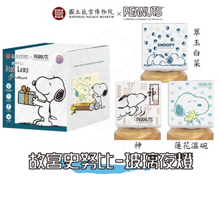 【故宮聯名】SNOOPY 史努比 柔光玻璃方塊夜燈/LED燈/檯燈/床頭燈/情境燈/小夜燈