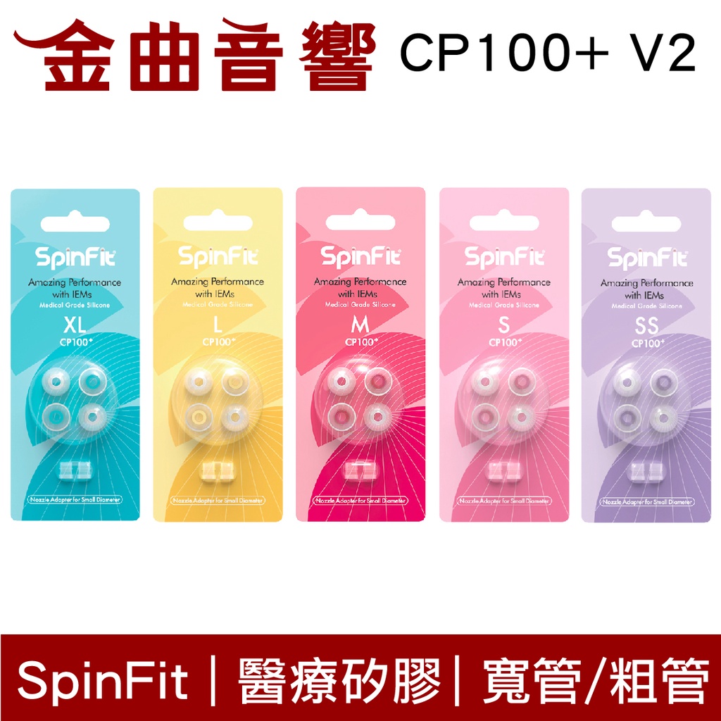 SpinFit CP100+  v2 一卡兩對 4.5~5.5mm 寬管 粗管 矽膠耳塞 | 金曲音響