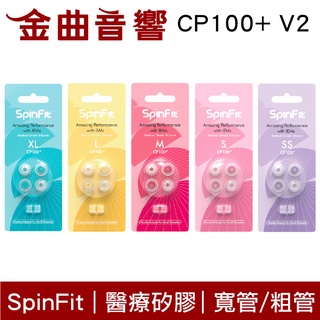 SpinFit CP100+ v2 一卡兩對 4.5~5.5mm 寬管 粗管 矽膠耳塞 | 金曲音響