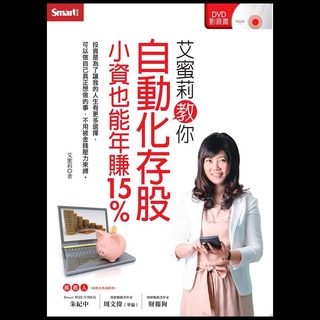 ◇安琪書坊◇－《5．投資理財》艾蜜莉教你自動化存股小資也能年賺15%（全新書）附2片教學DVD