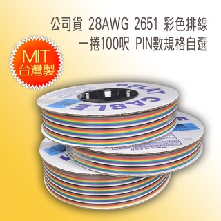 台灣製造 28AWG 20029 彩色扁平排線 彩排 不含接頭 整捲100呎 10PIN ~ 64PIN 自選 彩虹排線