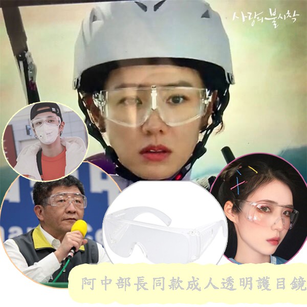 【韓舍小舖】現貨阿中部長同款現貨成護目镜、兒童透明防護眼鏡防疫概念   防噴沫 防風 實驗護目鏡 工作眼鏡 透明護目鏡