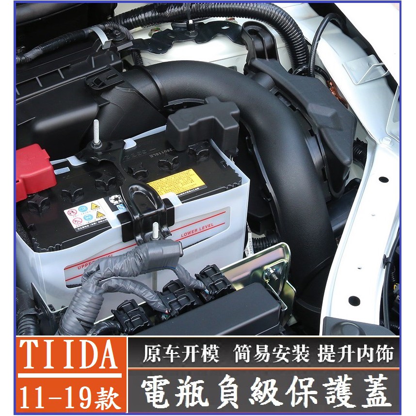 NISSAN 日產 2017-2023款 TIIDA Tiida 電瓶負極保護蓋 保護蓋 電池負極蓋