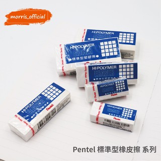 《morris_official》Pentel 飛龍 HI-POLYMER標準型橡皮擦 ZEH-05 10 20