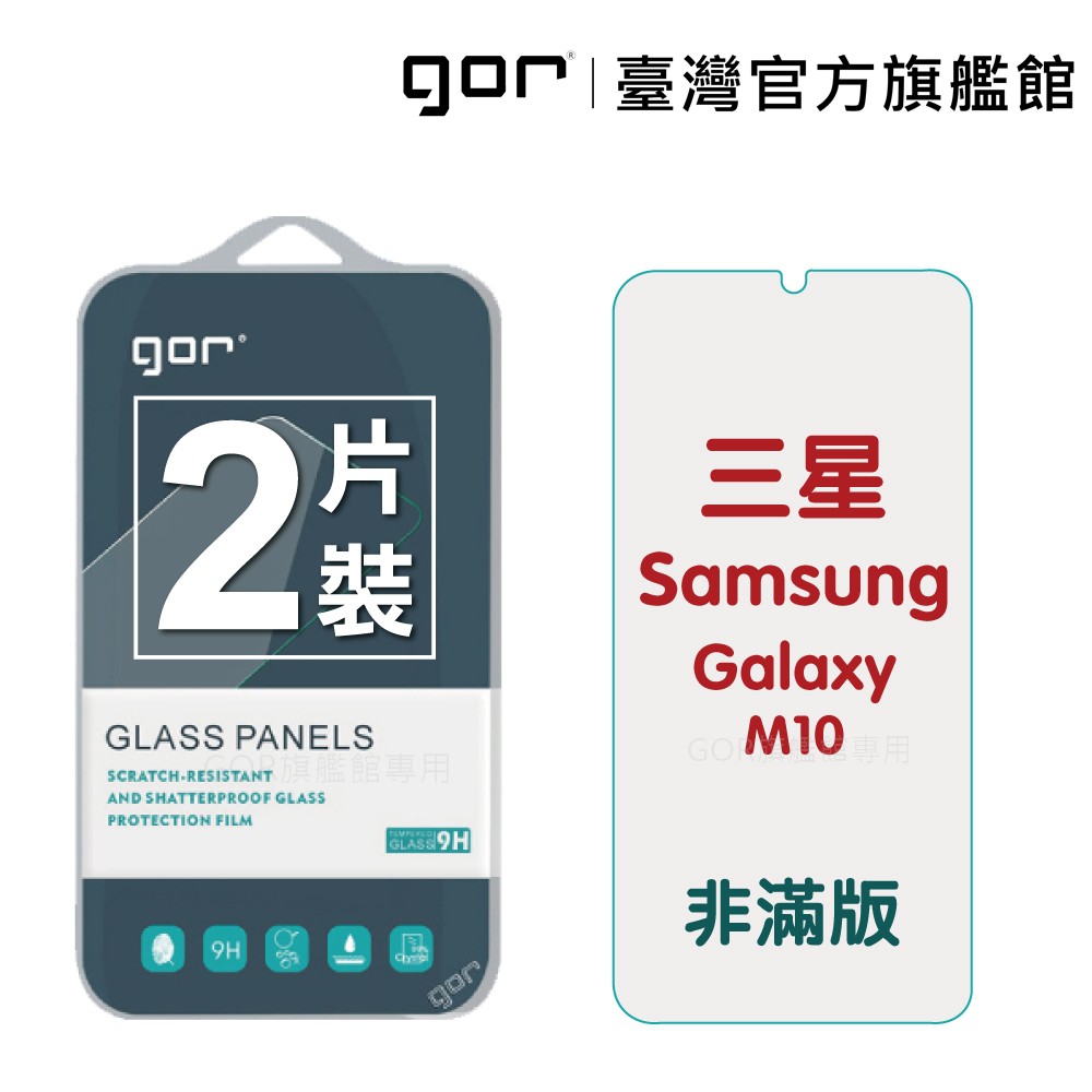 【GOR保護貼】 三星 M10 9H鋼化玻璃保護貼 Samsung M10 全透明非滿版2片裝 公司貨 現貨