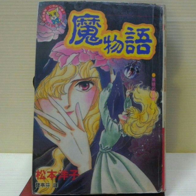 魔物語作者 松本洋子 少女的崩潰作者 川口魔瞳香 幻妖學園奇譚作者 有坂須美 蝦皮購物