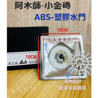 附發票臺灣製造阿木師超質感小金磚不鏽鋼10X10 地板落水頭.ABS/ST 防臭水門.1.5吋.2吋排水孔.防蟲防臭.