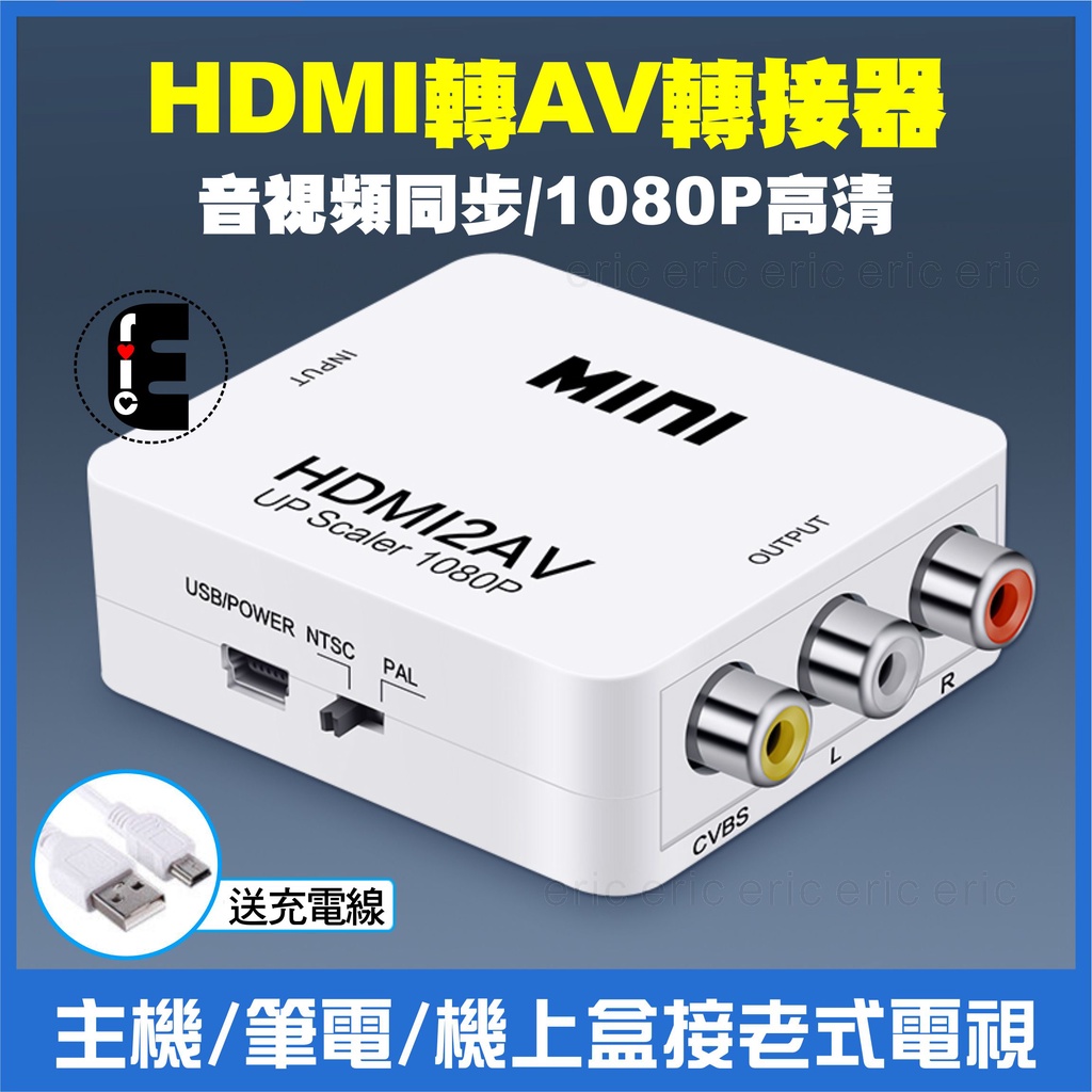 HDMI線 影音訊號轉換器 HDMI轉AV 轉接頭 支援1080P HDMI to AV 色差線