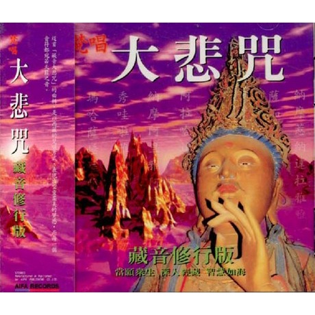 ★C★【佛教音樂CD】梵唱大悲咒     藏音修行版