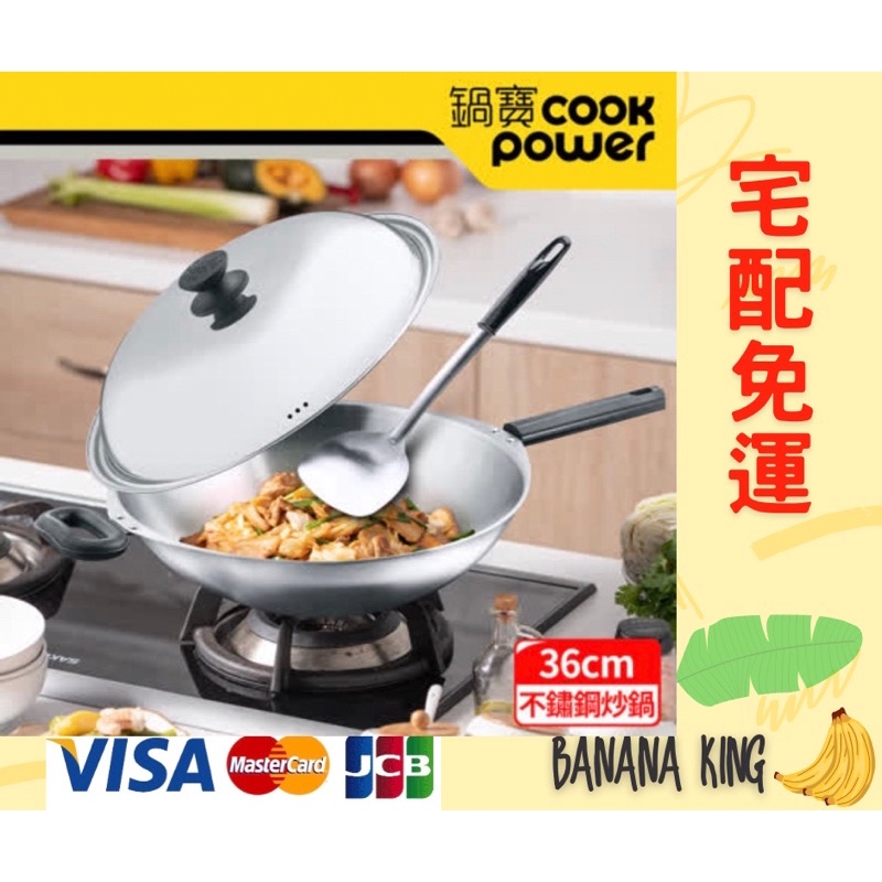 🍌香蕉王🍌CookPower 鍋寶 煎大師不鏽鋼炒鍋36CM SGD-636