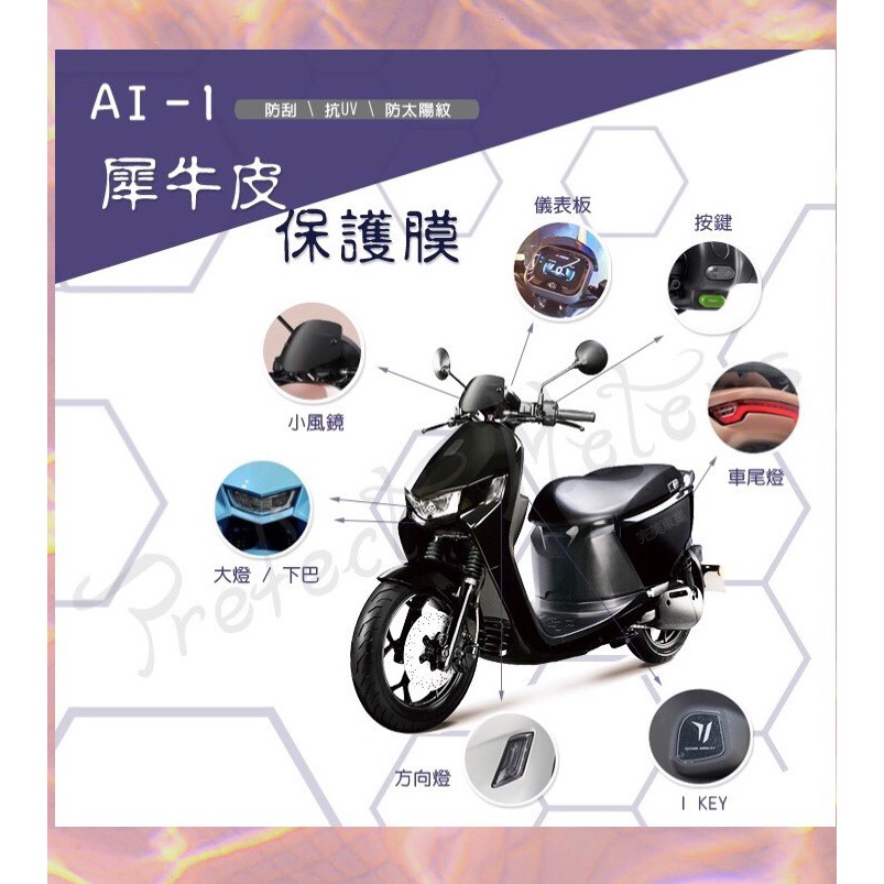 宏佳騰 Ai-1 Ai1 TPU 犀牛皮 保護膜 保護貼 螢幕 風鏡 感應貼 按鍵 大燈 後煞車燈 後視鏡 方向燈 下巴