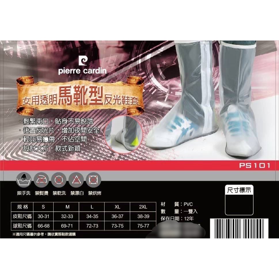 台灣現貨 Pierre Cardin  皮爾卡登  女用 透明  馬靴型 反光鞋套 鞋套 雨鞋套 雨套 PS101