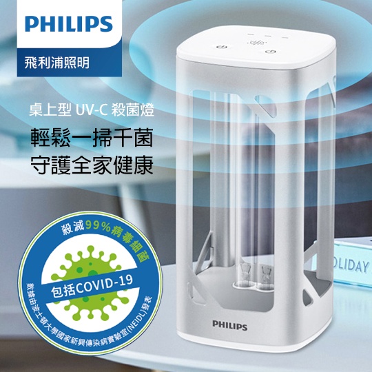 【Philips 飛利浦】桌上型UV-C感應語音殺菌燈 (PU002)