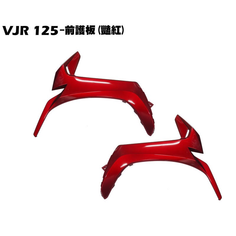 VJR 125-前護板(豔紅)【SE24AF、SE24AD、SE24AE、SE24AK、光陽內裝車殼、護片護蓋、下導流】