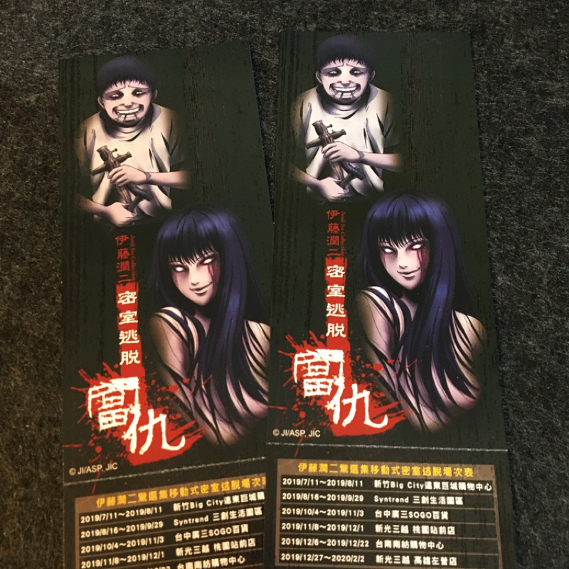 伊藤潤二 密室逃脫 富仇 兩張500 密室逃脫票 新竹 台北 台中 桃園 台南 高雄