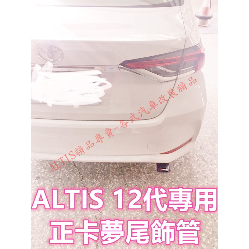 ALTIS 12代 專用 碳纖維 尾飾管 正卡夢 排氣管 蠍子管 天蠍管 單出 雙出 尾管 正碳纖維 GR SPORT