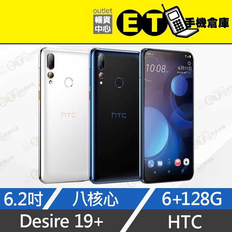 ET手機倉庫【全新 HTC DESIRE 19+ 6+128GB】2Q74100 白（6.2 吋 雙卡 128G）附發票