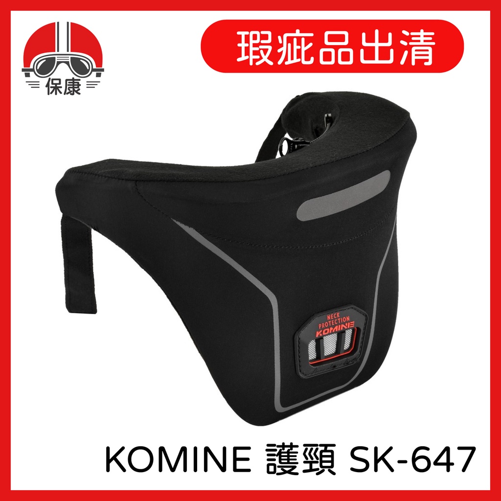 【保康安全帽】瑕疵出清 KOMINE 日本 連接型護頸 SK-647 龜背 防摔外套配件 正版 benkia可用