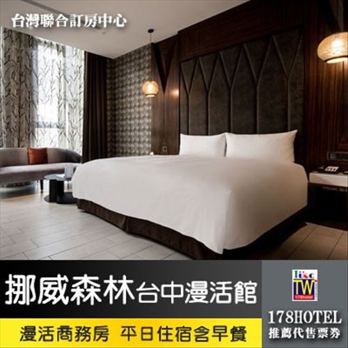 【台灣聯合訂房中心】挪威森林Motel-台中漫活館 漫活商務房 雙人住宿一泊二食1599