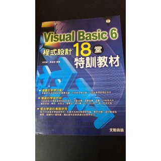 (二手書) Visual Basic 6程式設計: 18堂特訓教材 ISBN 9789861254715