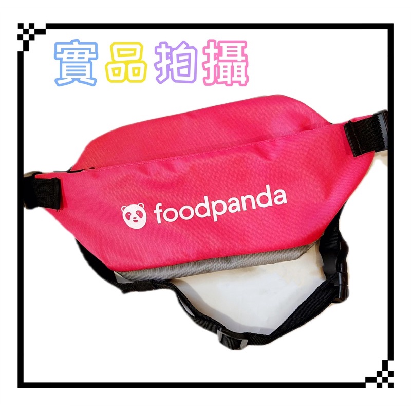 🍄全新熊貓foodpanda多內層腰包100%公司貨（防潑水）