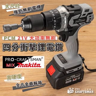 《🌞工具職人》２１Ｖ無刷大功率-四分衝擊鋰電鑽 牧田充電鑽尾氣動鑽孔機麻花鑽頭扳手 電動攻牙機六角柄起子機四溝電錘鑽牆面