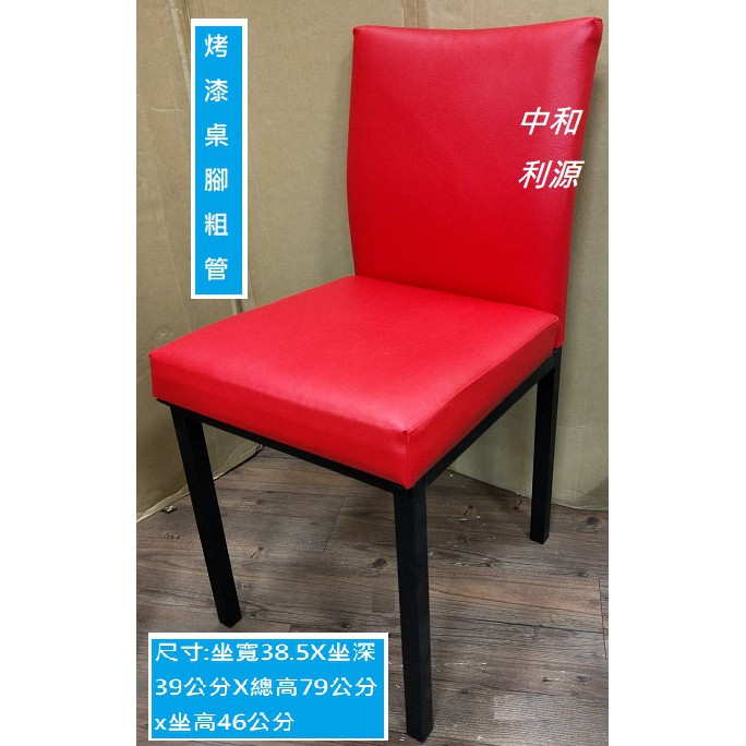 全新 【台灣製】餐椅 【粗管椅腳】鐵腳 可訂色 會客 會議 咖啡桌椅 洽談 皮面 中和利源家具