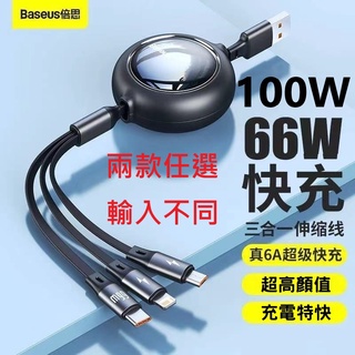臺灣🇹🇼公司+發票 6A快充 66W 不傷機 Baseus倍思 明鏡 一拖三 伸縮傳輸線 充電線 數據線 5檔伸縮