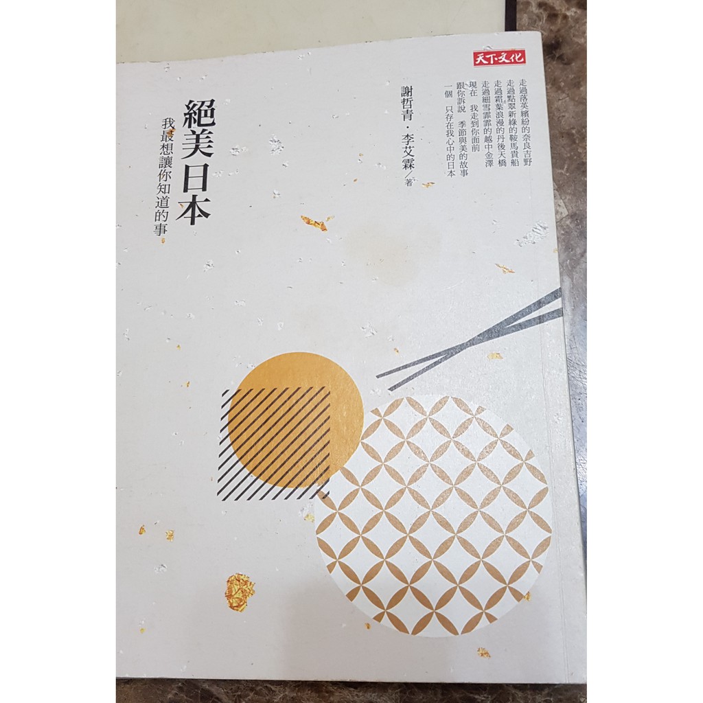 絕美日本 我最想讓你知道的事 作者 謝哲青 二手書 蝦皮購物