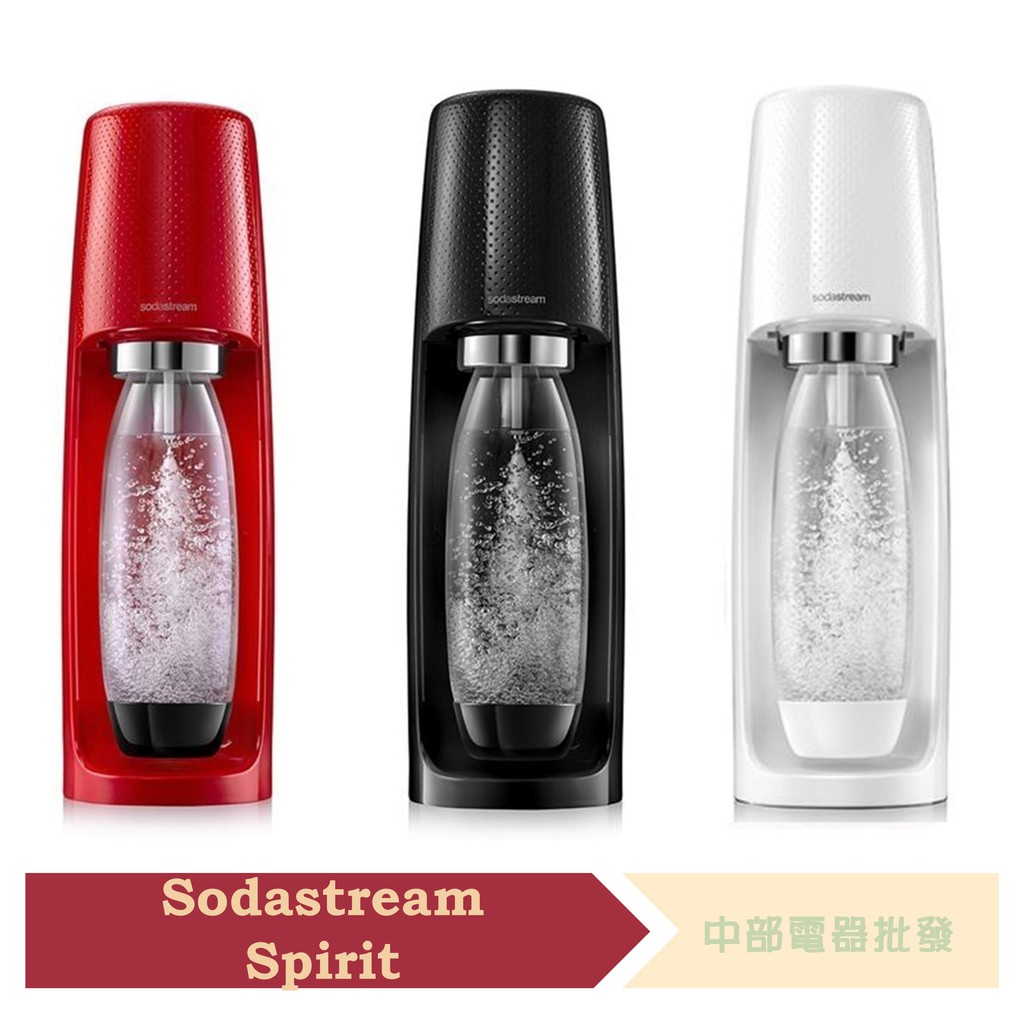 Sodastream SPIRIT 摩登簡約氣泡水機 三色可選