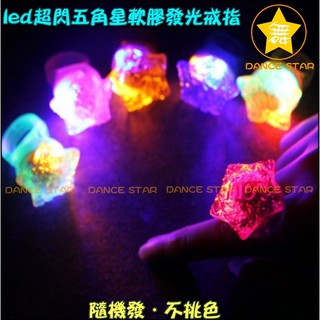 舞星-現貨-LE33#-五角星LOVE軟膠發光戒指-LED戒指燈-隨機發貨不挑色-派對 舞會 啦啦隊 晚會 演唱會 比賽