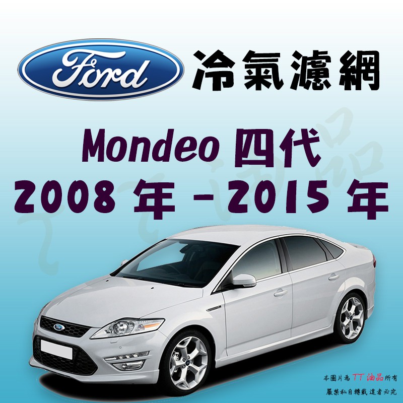《TT油品》Ford 福特 Mondeo 四代 2008年-2015年 冷氣濾網【KURUMA】