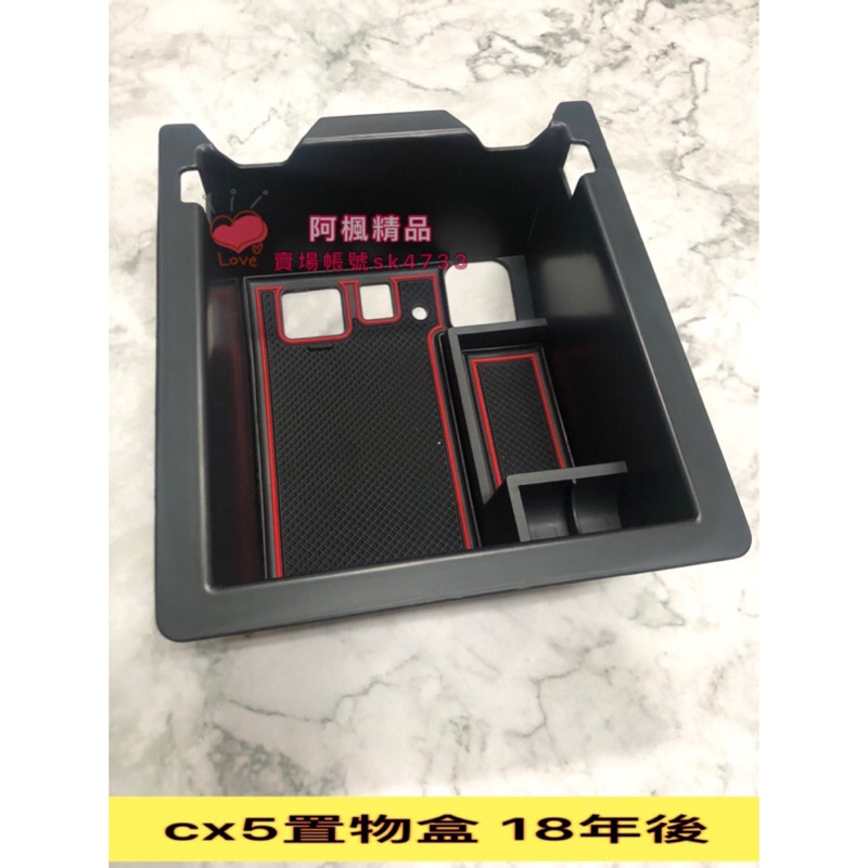 17 年cx 5 二代專用中央扶手隔板零錢盒置物盒置物隔板收納置物盒儲物盒加深款 蝦皮購物