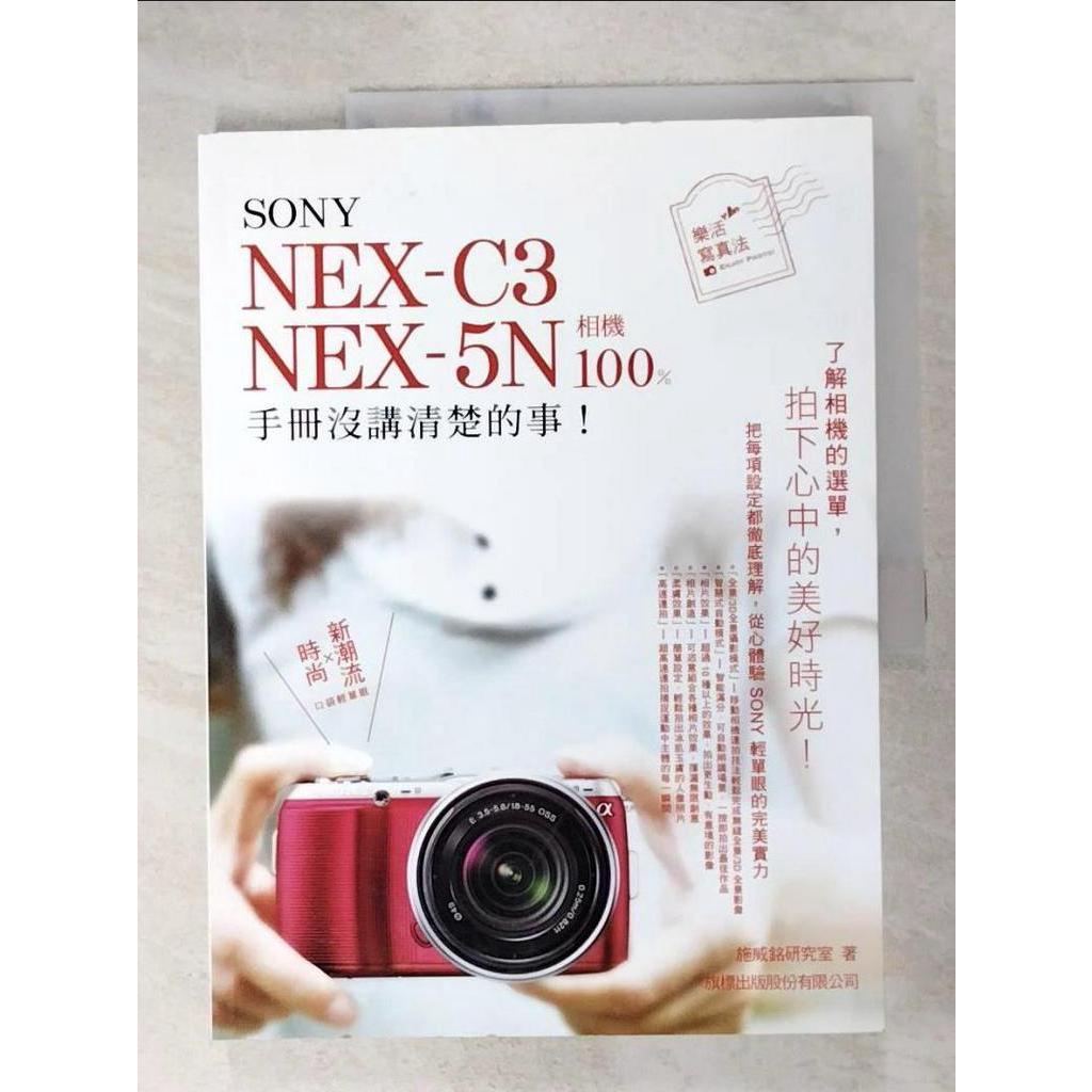 SONY NEX-C3.NEX-5N 相機 100% 手冊沒講清楚的事_施威銘研究室【T5／攝影_ECV】書寶二手書