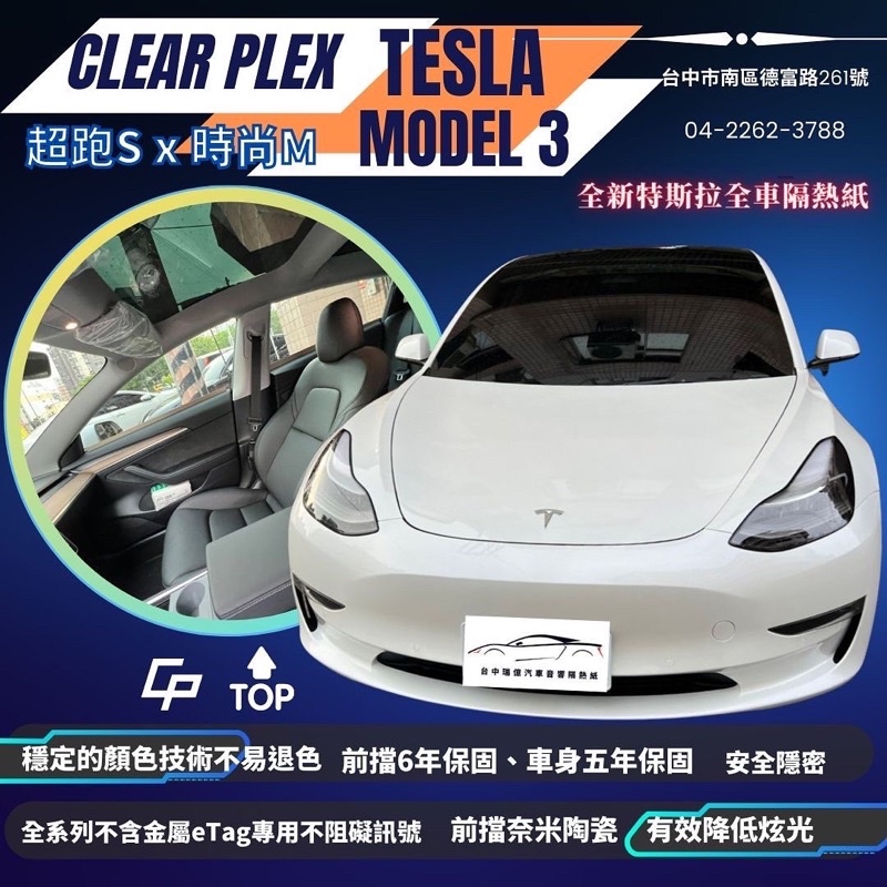 台中店面全新特斯拉Model3全車隔熱紙克麗超跑膜Cp值超高無金屬可貼Etag前擋奈米陶瓷另有3M極黑｜FSk｜桑馬克