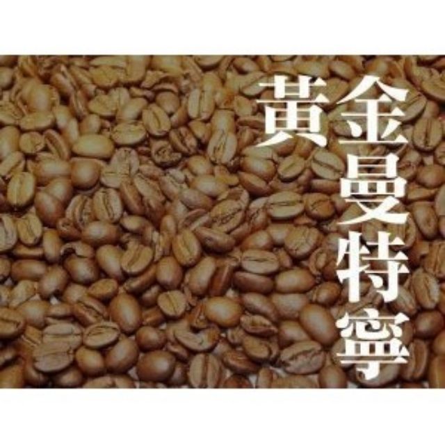 ~嚘呵咖啡~ 咖啡豆的DNA代表廠商-頂級黃金曼特寧20目