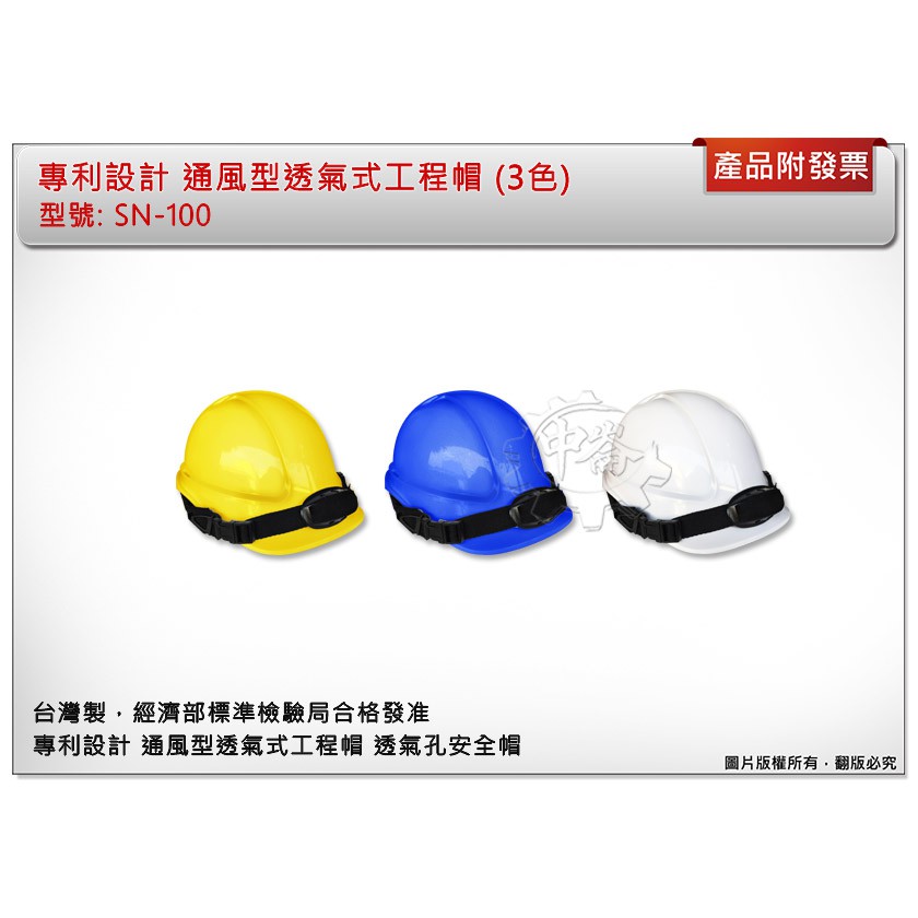 ＊中崙五金【附發票】專利設計 通風型透氣式工程帽 白色/藍色/黃色 透氣孔安全帽 高級ABS製造 臺灣製 SN-100