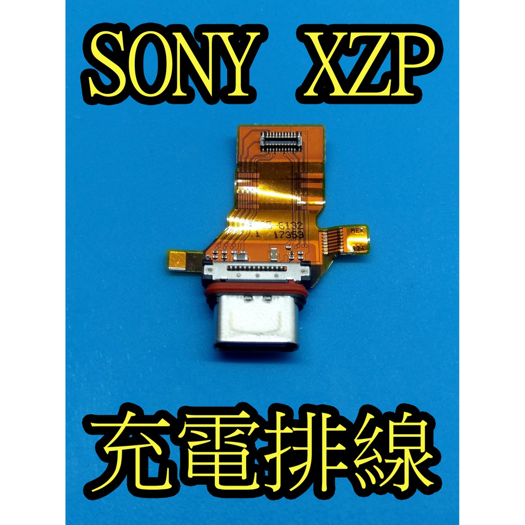 電玩小屋 SONY XZP 尾插排線 尾插 尾插小板 充電孔接觸不良 G8142 XZPriem主機板維修 無法充電維修