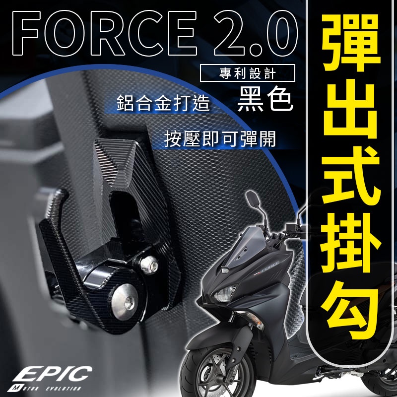 EPIC |  黑色 彈出式掛勾 CNC 鋁合金掛勾 機車 掛勾 置物勾 收納勾 掛鉤 適用 Force 二代 2.0