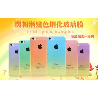 【宅動力】漸變彩虹 閃粉 iPhone6s plus 鋼化玻璃保護貼 前後一套 漸變色 手機殼 i6s i6plus