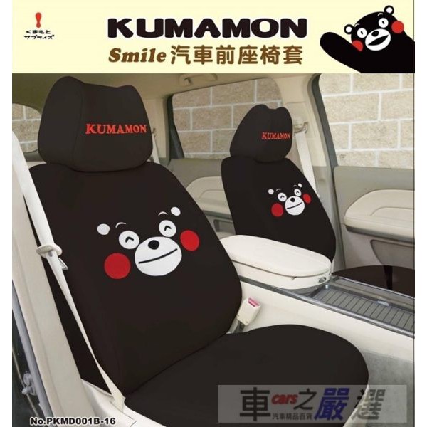車之嚴選 cars_go 汽車用品【PKMD001B-16】日本熊本熊KUMAMON 汽車前座椅套(2入) 黑色